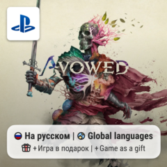 Avowed (PS5) | П2-П3