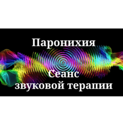 Паронихия _ Сеанс звуковой терапии