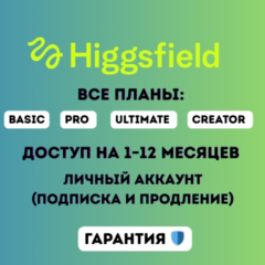 Планы Higgsfield AI Basic / Pro / Ultimate / Creator — доступ на 1–12 месяцев
