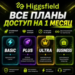 АВТО 24/7 | Higgsfield AI — подписка на 1 месяц |Тарифы Basic, Plus, Pro, Max и Ultra