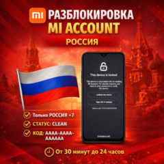 Разблокировка Mi Account (Russia) | Ми аккаунт (Россия)