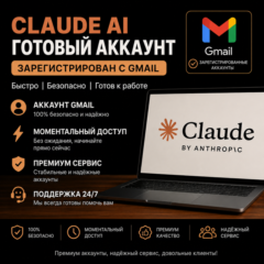 CLAUDE | GMAIL | СМС-ПОТДВЕРЖДЕННЫЙ | СИЛЬНЫЙ АККАУНТЫ | АВТОВЫДАЧА