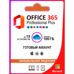Microsoft Office 365 | до 15 устройств | 100 ГБ One Drive