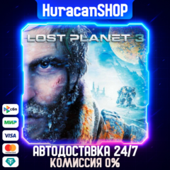 Lost Planet 3 Авто МИР
