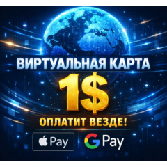 🌐 ВИРТУАЛЬНАЯ КАРТА US | 1$ | ОПЛАТИТ ВЕЗДЕ | APPLE/GOOGLE PAY