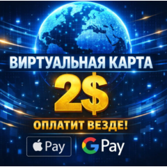 🌐 ВИРТУАЛЬНАЯ КАРТА US | 2$ | ОПЛАТИТ ВЕЗДЕ | APPLE/GOOGLE PAY