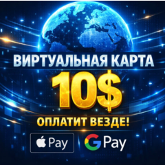 🌐 ВИРТУАЛЬНАЯ КАРТА US | 10$ | ОПЛАТИТ ВЕЗДЕ | APPLE/GOOGLE PAY