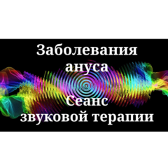 Заболевания ануса _ Сеанс звуковой терапии