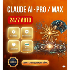 Claude AI 4.6 PRO / Max / Code Anthropic + FAST | ПОДПИСКА