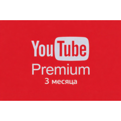 🔥 YouTube Premium на 3 МЕСЯЦА 🔥