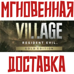 Resident Evil Village Gold Edition  (Игра + 2 DLC) Steam РФ+СНГ КЛЮЧ⭐ + 🎁 Подарок