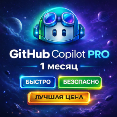 GitHub Copilot Pro 1 Месяц | БЫСТРО | ЛИЧНЫЙ АККАУНТ |