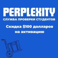 Сервис проверки личности студента Perplexity Pro | Скидка 100 долларов на активацию