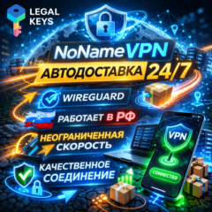 🔥No Name VPN Пробный доступ 24 часа | WireGuard Работает в РФ | Автовыдача