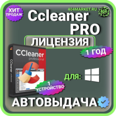 CCleaner Professional 1 год Лицензионный ключ