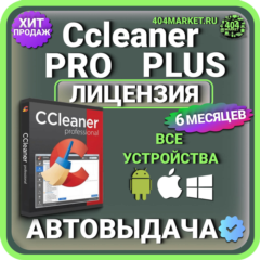 CCleaner Professional Plus 6 месяцев Mac - Android - iOS - Windows Лицензионный ключ