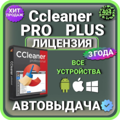 CCleaner Professional Plus 3 года Mac - Android - iOS - Windows Лицензионный ключ