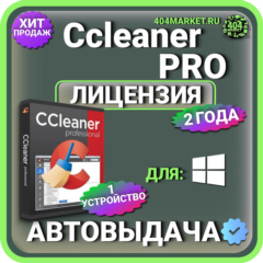 CCleaner Professional 2 года Лицензионный ключ