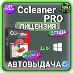 CCleaner Professional 3 года Лицензионный ключ