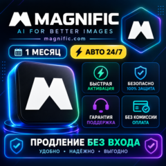 Magnific AI (Freepik) 1-12 Месяцы / Все тарифы — Подписки / Мгновенный