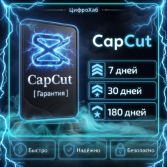〔 7 / 30 / 180 Дней 〕Гарантия на ВЕСЬ период | CapCut | Личный аккаунт