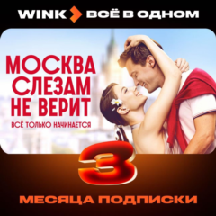 Wink Всё в одном 3 месяца промокод