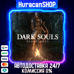 DARK SOULS: REMASTERED Авто МИР