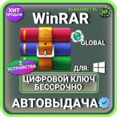 WinRAR 2026 пожизненный ключ активации 2 устройства ( глобальный )