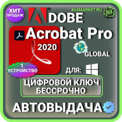 Adobe Acrobat Pro 2020 пожизненный ключ активации ( глобальный )