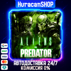 Aliens vs Predator Авто МИР