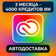 Adobe Creative Cloud Pro (все приложения) 100 GB + 4000 Credit - 3 месяца