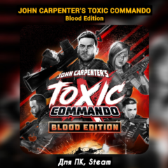 John Carpenter&acute;s Toxic Commando - Blood [Все DLC]・+ПАТЧИ・[Навсегда]・STEAM・[+Бонусы]