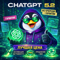 24/7 | АВТО | ChatGPT 5.2 + 5 PLUS | 1-12 Месяцев | БЕЗ ВХОДА | GO | PRO