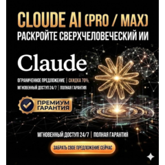 Claude AI 4.6 PRO / Max / Code Anthropic (ПОДПИСКА) | 100% гарантия
