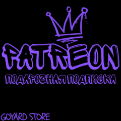 ПОДПИСКА ПАТРЕОН ПОДАРКОМ БЕЗ ВХОДА В АККАУНТ