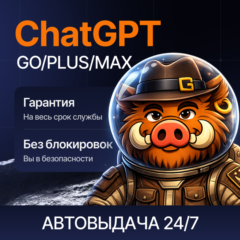 [ХИТ] 24/7 ChatGPT 5.5 PLUS | GO | PRO | БЫСТРО | ПРОДЛЕНИЕ