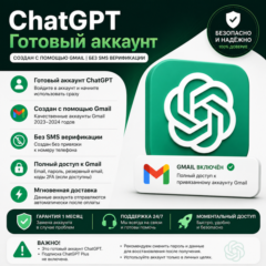 CHATGPT | GMAIL | СИЛЬНЫЙ АККАУНТЫ | АВТОВЫДАЧА