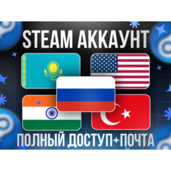 НОВЫЙ STEAM АККАУНТ С РЕГИОНОМ КАЗАХСТАН/ТУРЦИЯ/США/РОССИЯ/...