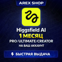 Higgsfield AI PRO/ULTIMATE/MAX | 1 МЕСЯЦ