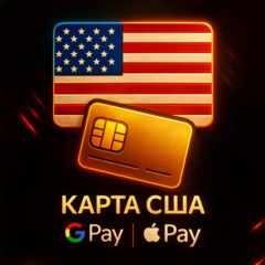 🌐 ВИРТУАЛЬНЫЕ КАРТЫ США | 3-1000$ | Apple/Google Pay