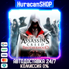Assassin&acute;s Creed Brotherhood Авто МИР