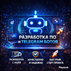 Разработка ПО, Telegram-ботов и сайтов любой сложности (под ключ)