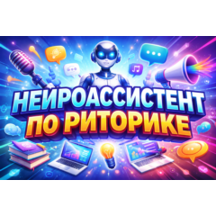 НЕЙРОАССИСТЕНТ ПО РИТОРИКЕ