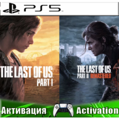 🎮The Last of Us Part 1 + Last of Us Part 2 Remastered (PS5/RUS) Активация✅