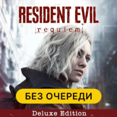 RESIDENT EVIL REQUIEM DELUXE | STEAM | БЕЗ ОЧЕРЕДИ