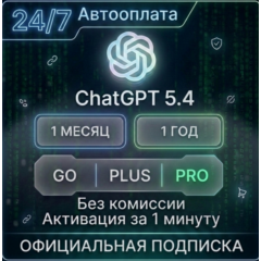 24/7 ChatGPT 5.2 | 1-12М + GO PLUS PRO | БЕЗ ВХОДА + ПРОДЛЕНИЕ
