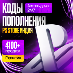 КОД ПОПОЛНЕНИЯ PS STORE ИНДИЯ  • КАРТА ПОПОЛНЕНИЯ PSN ИНДИЯ  •БЕЗ ВХОДА