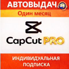 CapCut Pro + AI | Частный аккаунт | Мгновенно