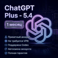 ChatGPT Plus - Codex Plus - 1 месяц - Личный аккаунт - Полная гарантия
