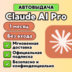 Claude AI Pro на 1 месяц | Автовыдача 24/7 | На любой аккаунт
